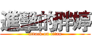 進擊的胖婷 (attack on titan)