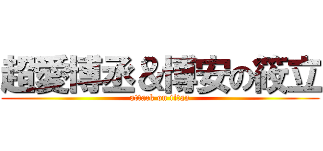 超愛博丞＆博安の筱立 (attack on titan)