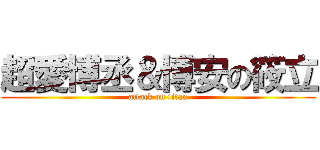超愛博丞＆博安の筱立 (attack on titan)