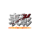 表彰 (attack on titan)