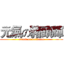 元氣の豬頭輝 (attack on wolfteam)