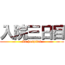 入院三日目 (In hospital)