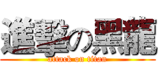 進擊の黑龍 (attack on titan)