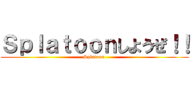 Ｓｐｌａｔｏｏｎしようぜ！！ (Splatoon )