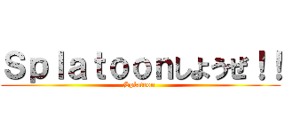 Ｓｐｌａｔｏｏｎしようぜ！！ (Splatoon )