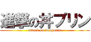 進撃の丼プリン (attack on donpurin)