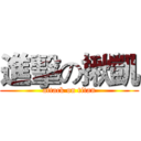 進擊の揪凱 (attack on titan)