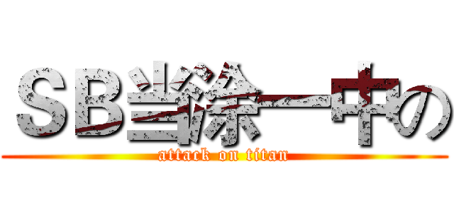 ＳＢ当涂一中の (attack on titan)