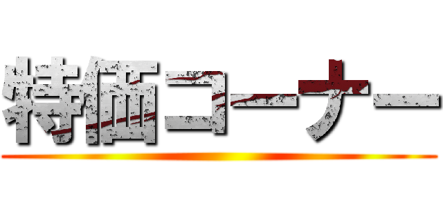 特価コーナー ()