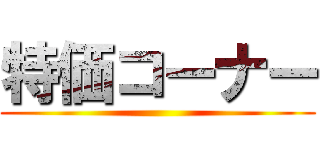 特価コーナー ()