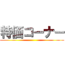 特価コーナー ()