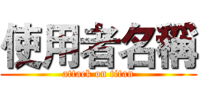 使用者名稱 (attack on titan)