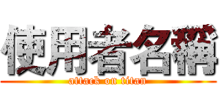 使用者名稱 (attack on titan)