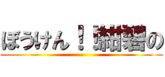ぼうけん！！紺碧の ()