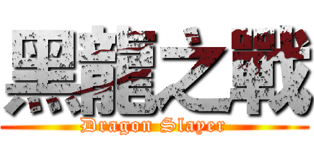 黑龍之戰 (Dragon Slayer)