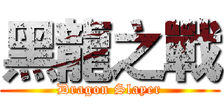 黑龍之戰 (Dragon Slayer)
