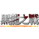 黑龍之戰 (Dragon Slayer)