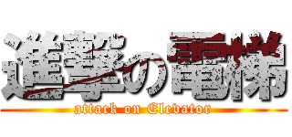 進撃の電梯 (attack on Elevator)