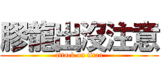 膠龍出沒注意 (attack on titan)