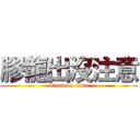 膠龍出沒注意 (attack on titan)