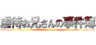 虐待お兄さんの事件簿 (流桜花救出編  file.1)