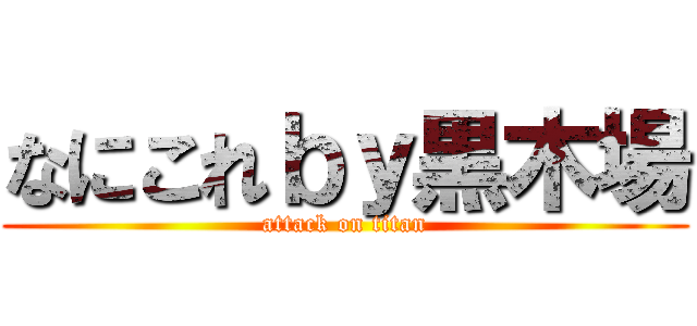 なにこれｂｙ黒木場 (attack on titan)