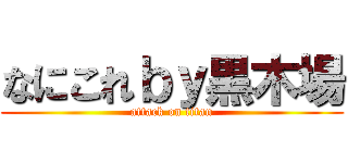 なにこれｂｙ黒木場 (attack on titan)