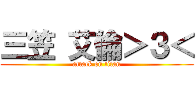 三笠 艾倫＞３＜ (attack on titan)