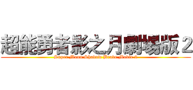 超能勇者影之月劇場版２ (Super Moon Shadow Brave Movie 2)