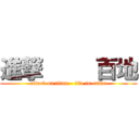 進撃     百地 (attack on titan    life is crime)