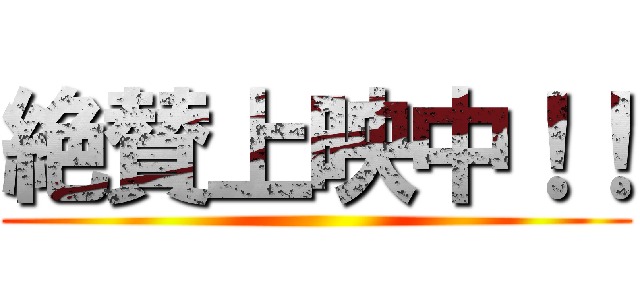 絶賛上映中！！ ()