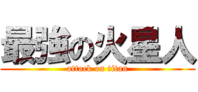 最強の火星人 (attack on titan)