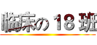 临床の１８ 班 ()