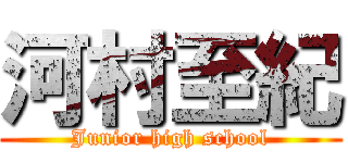 河村至紀 (Junior high school)