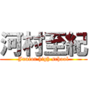 河村至紀 (Junior high school)