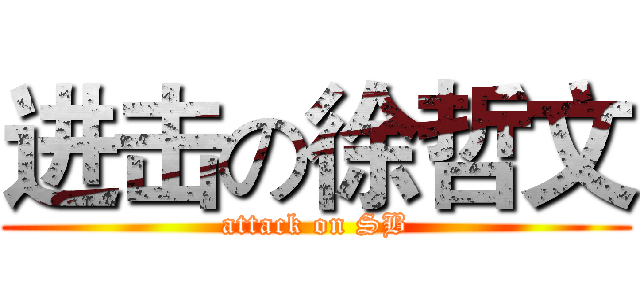 进击の徐哲文 (attack on SB)