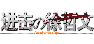进击の徐哲文 (attack on SB)