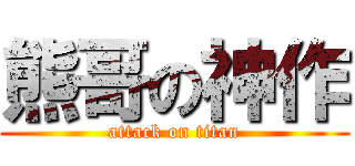 熊哥の神作 (attack on titan)