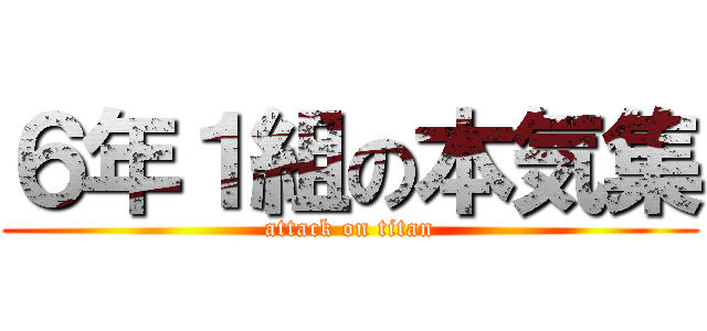６年１組の本気集 (attack on titan)