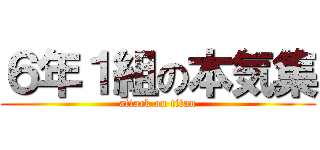 ６年１組の本気集 (attack on titan)