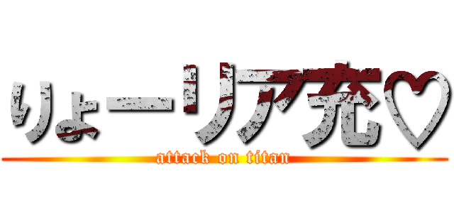 りょーリア充♡ (attack on titan)