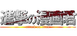 進撃の漫画君 (attack on titan)