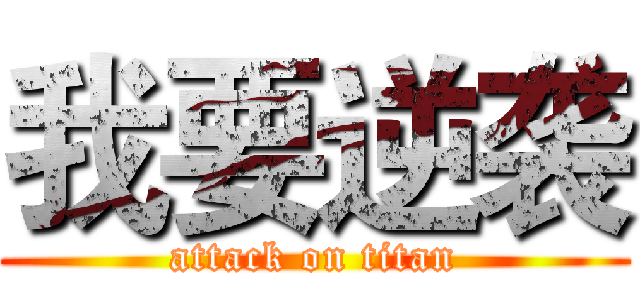 我要逆袭 (attack on titan)