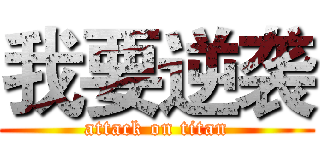 我要逆袭 (attack on titan)