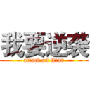 我要逆袭 (attack on titan)