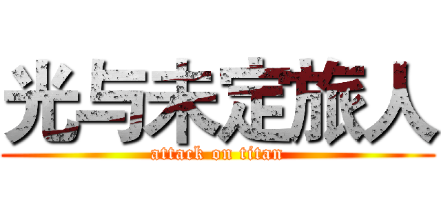 光与未定旅人 (attack on titan)