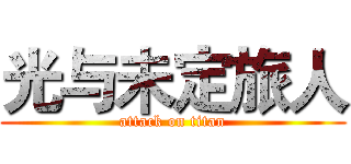 光与未定旅人 (attack on titan)