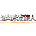 光与未定旅人 (attack on titan)