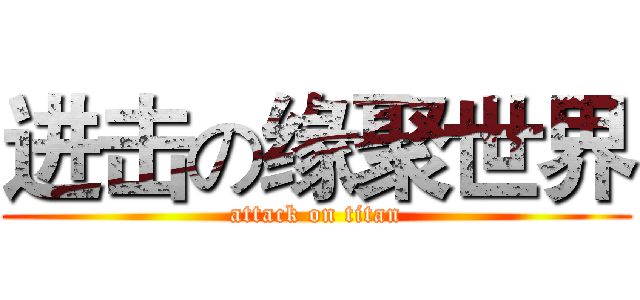 进击の缘聚世界 (attack on titan)