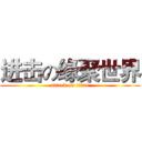 进击の缘聚世界 (attack on titan)